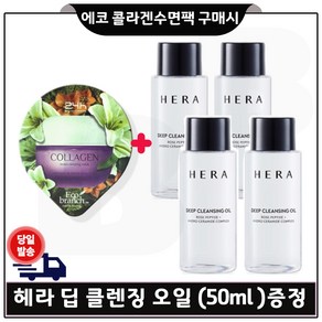 GE7 에코 콜라겐 수면팩 구매시 헤라 딥 클렌징 오일 샘플 50ml 4개_ 총 200ml, 4개