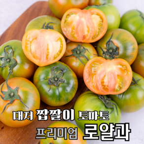 [신선온] 산지직송 부산 대저 짭짤이 토마토 (프리미엄 로얄과 ) 1kg 2kg 2.5kg 5kg, 1박스, 5kg(로얄과2.5kg2박스)