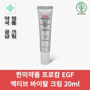 한미약품 프로캄 EGF 액티브 바이탈 크림 20ml 약국 정품, 1개, 20g