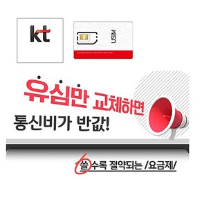 KT알뜰폰유심/ 알뜰폰 자급제/ LTE 5G, KT알뜰폰유심