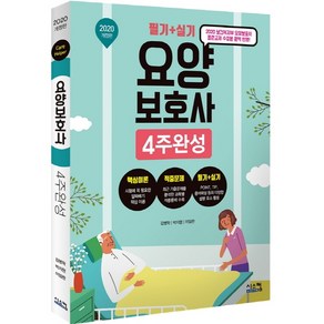 요양보호사 4주완성 필기 + 실기(2020):2020 보건복지부 요양보호사 표준교재 수정본 완벽 반영!