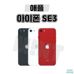 [민트폰]애플 아이폰SE3 64G 128G 256G 중고 중고폰 3사호환가능 공기계 알뜰폰, 아이폰SE3 [256GB], 민트폰 추천 특S급, 화이트★, 256GB