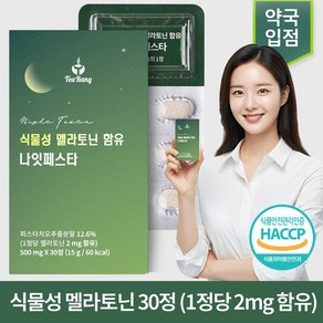 티랑 식물성 멜라토닌 함유 나잇페스타 HACCP 식약청 인증 L-테아닌 함유 약국 입점 제품