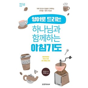 영어로 드리는하나님과 함께하는 아침기도:하루 한 줄 내 입술로 고백하는 우리말 + 영어 기도문, 생명의말씀사