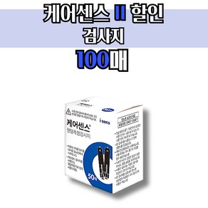 케어센스 2 혈당 시험지 100p ( 혈당 측정 당뇨 스트립 stip 아이센스 Caesense ), 1개, 검사지