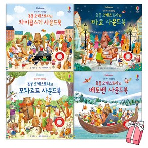 동물 오케스트라의 차이콥스키 사운드북 + 바흐 사운드북 + 베토벤 사운드북 + 모차르트 사운드북 세트(전4권) 어스본 우리아기 오감발달사운드북세트 + 사은품 제공