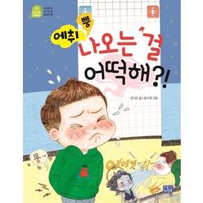 에취 뿡 나오는 걸 어떡해?!:초등학교 저학년 교과연계