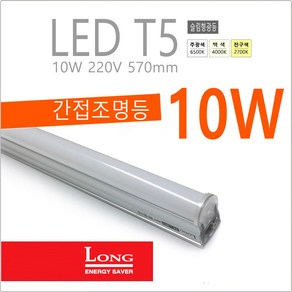 Long LED T5 간접 슬림 조명 등기구 10W 간접등, 주광색-6500K-환하게 밝은 흰 빛