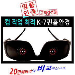 대한핀홀연구소 안경 아웃 시대 선언 컴퓨터 작업 비교 불가 K-7 명품핀홀안경, K-7고급형(남녀공용), 1개