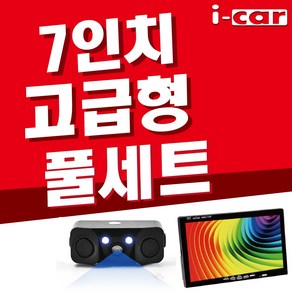 7인치 고급형 풀세트 후방센서형 카메라, E 7인치 거치 후진자동반응 LED 15M 풀세트