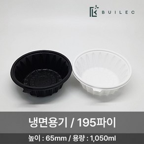 EH 195파이 원형 냉면용기 소 1050ml 300개 세트 일회용 배달 포장, 1개, 백색