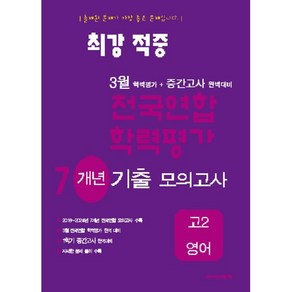 최강적중 3월 학력평가+중간고사대비 7개년 모의고사 고2 영어 (2025년), 영어영역, 고등학생