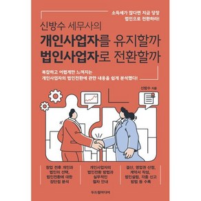 신방수 세무사의 개인사업자를 유지할까 법인사업자로 전환할까, 두드림미디어, 신방수 저