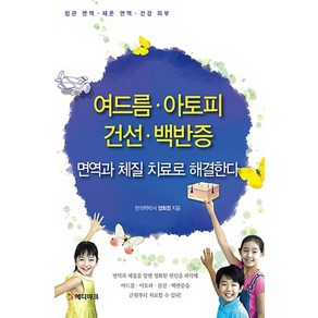 여드름 아토피 건선 백반증:면역과 체질 치료로 해결한다