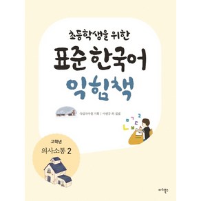 초등학생을 위한표준 한국어 익힘책(고학년: 의사소통 2), 마리북스