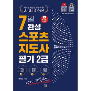 2024 헝그리스포츠 7일 완성 스포츠지도사 2급 필기