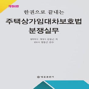 한권으로 끝내는주택상가임대차보호법 분쟁실무, 법률출판사, 김동근 저/정동근 감수