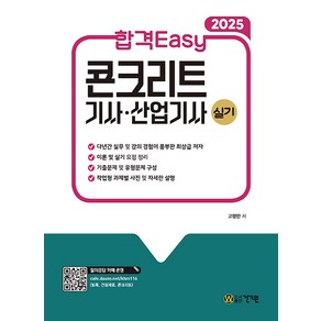 2025 합격 Easy 콘크리트 기사 산업기사 실기