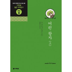 어린 왕자 (상) (교재+CD 2)-다락원 일한 대역문고 중급08, 다락원