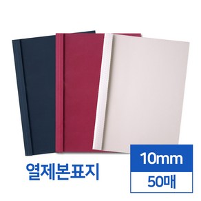 열제본표지 10mm 50매 (네이비와인아이보리)