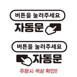 자동문 스티커 오토슬라이딩도어 카니발 스티커 2P