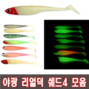 야광 리얼덕쉐드4 모음 GLOW DUCK4 WORM, 10, 1개