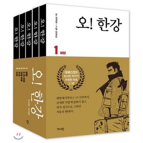 오! 한강 세트, 가디언, 김세영 저/허영만 그림