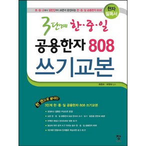 3단계 한중일 공용한자 808 쓰기교본, 창