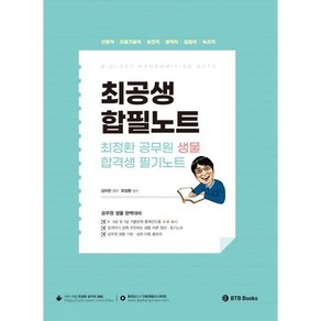 최정환 공무원 생물 합격생 필기노트:간호직 의료기술직 보건직 방역직 임업직 녹지직