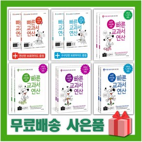 (세트) 2025년 바쁜 학년을 위한 빠른 교과서 연산 초등 1 2 3 4 5 6, 사은+빠른 교과서 연산 6학년 세트, 수학영역