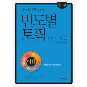 새로 바뀐 토픽을 위한빈도별 토픽2 어휘(중고급):빈도별로 토픽어휘를 정복한다