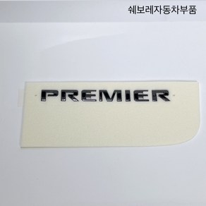 쉐보레 순정품 트레일블레이저 프리미어 PREMIER 블랙 레터링 42764659