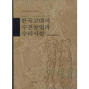 한국고대의 수전농업과 수리시설, 서경문화사, 한국고고환경연구소 저