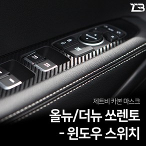 더뉴 올뉴쏘렌토 카본 윈도우스위치 스티커, 열선무, 1개