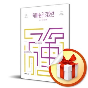 2025 권규호 공무원 국어 독해 논리 강훈련 (이엔제이 전용 사 은 품 증 정)