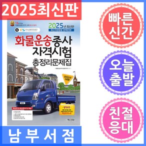 2025 화물운송종사 자격시험 총정리문제집