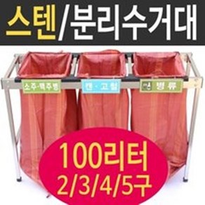 여산) [대형] 스텐분리수거대 / 100리터 2구/ 재활용품 분리수거함/ 접이식 거치대 / 무료배송/ 업소용 야외용 /공사현장 준공검사/ 빌라 펜션 실외용/ 비닐 마대 /대용량, 혼합색상, 2개