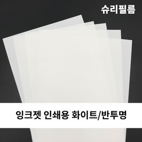 [도투소] KC인증 잉크젯 인쇄용 슈리필름 마술종이 열수축종이, 화이트, 5장, A4