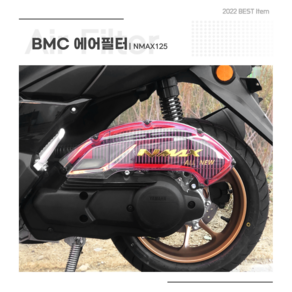 야마하 신형 2022 NMAX125 튜닝 BMC 에어필터 엔맥스 흡기필터 21년이후