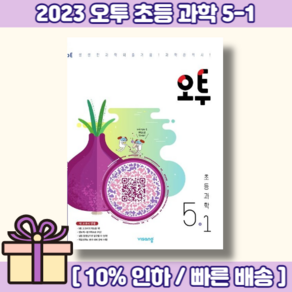 오투 과학 5-1 초등 5학년 (2025) (뾱뾱이포장)