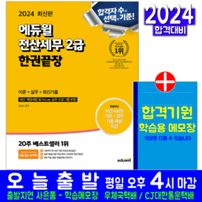 전산세무 2급 교재 책 한권끝장 이론 실무 기출문제해설 김성수 2024, 에듀윌