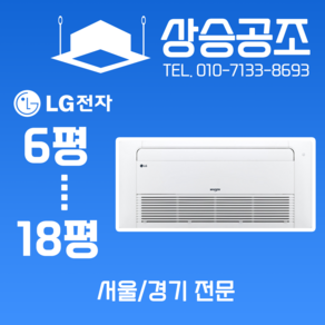 LG 시스템에어컨 천장형 6평 1WAY 아파트 가정용 주거용 서울 경기 전문