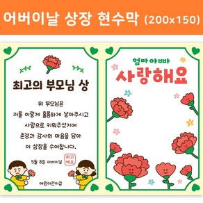[mmpp] 어버이날 상장 포토존 현수막 200cm x 150cm / 큐방4개노끈제공 / 원명인쇄무료, 03.감사장