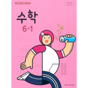 초등학교 수학 교과서 6-1 아이스크림 김성여 (2015개정 교육과정)