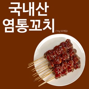 국내산 염통 꼬치 50개 (1kg) 업소용 캠핑용, 1kg, 1개