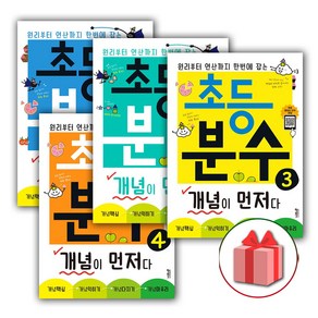 사은품+2025년 초등 분수 개념이 먼저다 1~4 세트 - 전4권