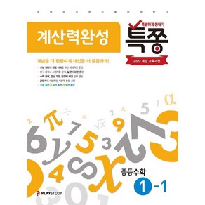 플레이스터디 특쫑 계산력완성 중등수학 1-1, 1개