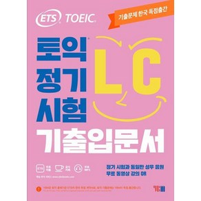 YBM ETS 토익 정기시험 기출입문서 LC 리스닝 (9788917238587)