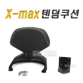 락모터스 오토바이 XMAX 텐덤 등받이 쿠션 등쿠션 거치대 배달 대행 용품 퀵 엑스맥스