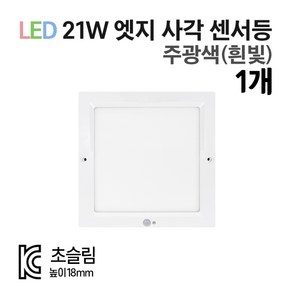 라인조명 LED 8인치 무타공엣지 21W 센서등 직부등, 주광색(흰빛), 사각 센서등 1개, 1개